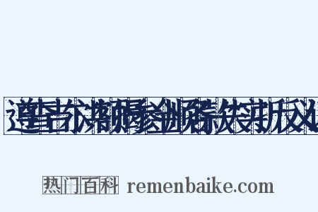 遵查吉尔洪额揭参金顺各款失实折反义词是什么意思的图片